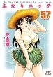 ふたりエッチ 57 (ジェッツコミックス)