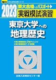 2023-東京大学への地理歴史 (駿台大学入試完全対策シリーズ)