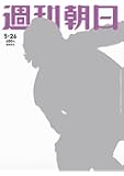 週刊朝日 2017年 5/26号【表紙:亀梨和也】 [雑誌]