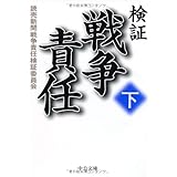 検証戦争責任 (下) (中公文庫 よ 38-2)