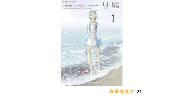交響詩篇エウレカセブン ニュー オーダー 1 角川コミックス エース 深山 フギン 大野木 寛 ｂｏｎｅｓ 少年マンガ Kindleストア Amazon