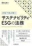 対話で読み解くサステナビリティ・ESGの法務