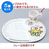 5個セット 幕の内弁当 ｹﾛｹﾛｹﾛｯﾋﾟｰﾏｸﾞｶｯﾌﾟ(200cc) [7.3φ x 9.7 x 6.9cm] 熱硬化性樹脂(メラミンまたはユリア樹脂) (7-438-6) 料亭 旅館 和食器 飲