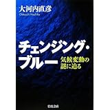 チェンジング・ブルー―気候変動の謎に迫る