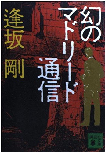 幻のマドリード通信 (講談社文庫)