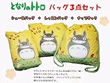 となりのトトロ【にこにこトトロ】バッグ３点セット【レッスンバック/サイズH30.5×W42×D7】＋【シューズバッグ/サイズH29×W22×D7】＋【ナップサック/サイズH35×W35】（入園・入学キ
