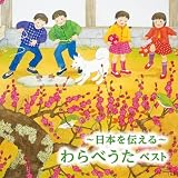 ～日本を伝える～わらべうた　ベスト　キング・ベスト・セレクト・ライブラリー２０２３