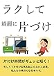 キレイな部屋をたもつ片づけ
