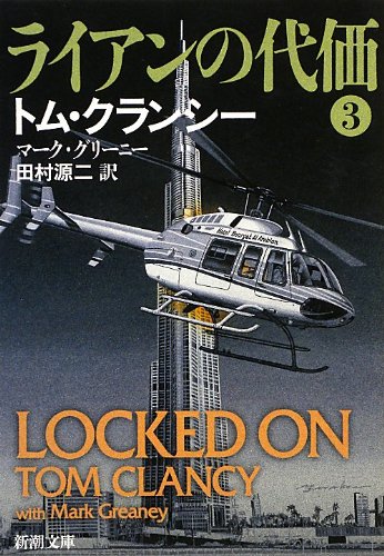 トム・クランシー:ライアンの代価〈3〉 (新潮文庫)