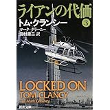 ライアンの代価〈3〉 (新潮文庫)