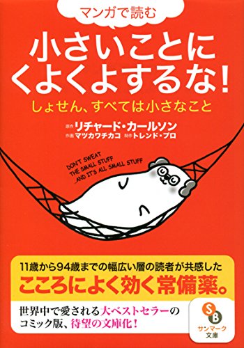 スマホ 無料電子書籍 (文庫)マンガで読む 小さいことにくよくよするな! (サンマーク文庫) バイ