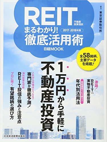 REIT(不動産投資信託)まるわかり! 徹底活用術2017-2018年版 (日経ムック) REIT(不動産投資信託)まるわかり! 徹底活用術2017-2018年版 (日経ムック)