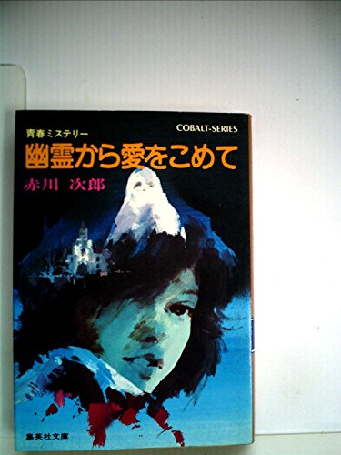幽霊から愛をこめて (1980年) (コバルト文庫)