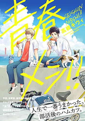 『青春メシ!!』