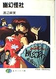 幽幻怪社 (富士見ファンタジア文庫)