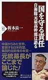 国を守る責任　自衛隊元最高幹部は語る (PHP新書)