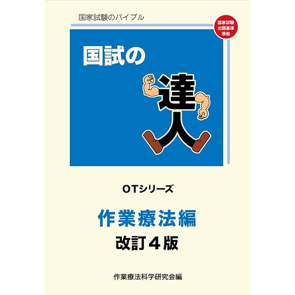 Amazon.co.jp: 国試の達人 PT・OTシリーズ 2027～臨床医学編～第28版