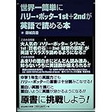 世界一簡単にハリー・ポッター1st+2ndが英語で読める本
