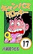 キャンパスクロッキー　17巻