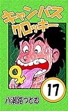 キャンパスクロッキー　17巻