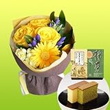 退職祝い 誕生日 花 父親 祖父 プレゼント 長崎堂　カステーラ詰合せ ＆ 黄色い花束