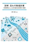 詳解 流れの数値計算 - 有限要素法による非圧縮性流体解析の基礎 -