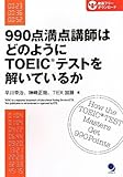 990点満点講師はどのようにTOEICテストを解いているか by 金次郎