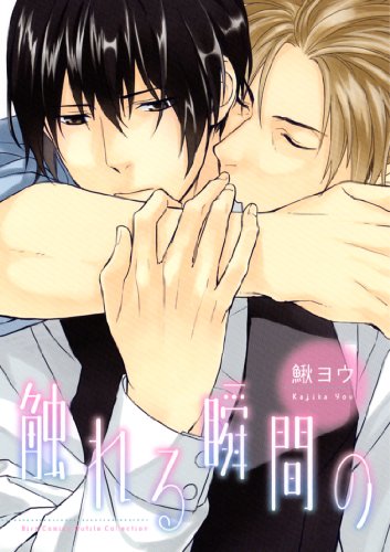 『触れる瞬間の』1巻