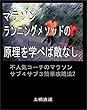 マラソン ランニングメソッドの原理を学べば敵なし