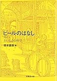 ビ-ルのはなし (part 2)