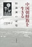 中国朝鮮族を生きる――旧満洲の記憶