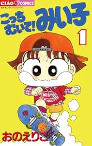 こっちむいて みい子 １ ちゃおコミックス おのえりこ 少女マンガ Kindleストア Amazon