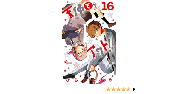 天使とアクト 16 少年サンデーコミックス ひらかわ あや 本 通販 Amazon