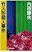 竹人形殺人事件 (C・NOVELS)