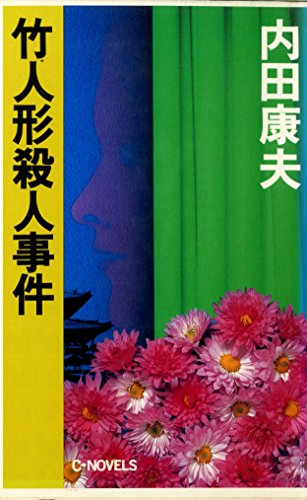 内田康夫:竹人形殺人事件 (C・NOVELS)