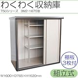 わくわく収納庫 750シリーズ 幅1600mm・高さ1620mm 組立式 3M2-1675型 室内感覚で収納できる収納蔵シリーズ