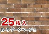 軽量レンガかるかるブリック Lサイズ 25枚入 B-6ダークベージュ