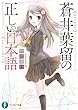 蒼井葉留の正しい日本語 (富士見ファンタジア文庫)