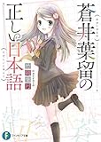 蒼井葉留の正しい日本語 (富士見ファンタジア文庫)
