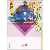 ロザリオの鎖 (アルバ文庫)