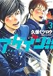 アゲイン！！（３） (週刊少年マガジンコミックス)