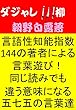 ダジャレ川柳～時事ネタや著名人の名前を詠み込んだ、同じ読みでも漢字への変換を変えることで2通りの異なる意味になる川柳集