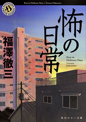 福澤徹三:怖の日常 (角川ホラー文庫)