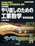 改訂新版 やり直しのための工業数学 情報通信編【オンデマンド版】 (ディジタル信号処理シリーズ)