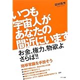 いつも宇宙人があなたの間近にいます