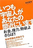 いつも宇宙人があなたの間近にいます