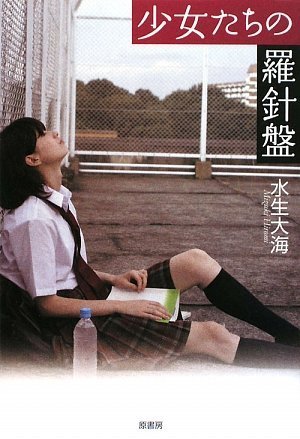 水生大海:少女たちの羅針盤