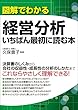 図解でわかる経営分析 いちばん最初に読む本