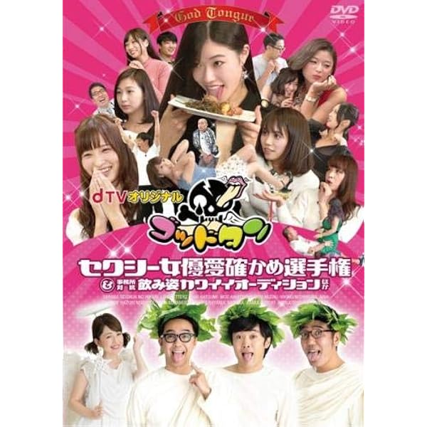 Amazon.co.jp: ゴッドタン キス我慢選手権 レジェンド＆限界突破
