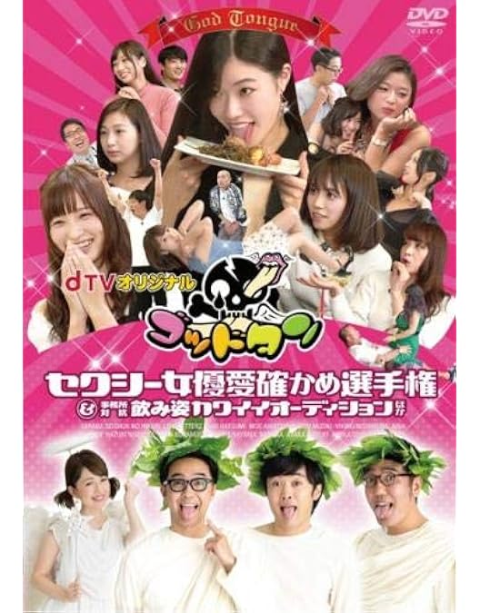 Amazon.co.jp: dTVオリジナル ゴッドタン セクシー雑ガマン選手権